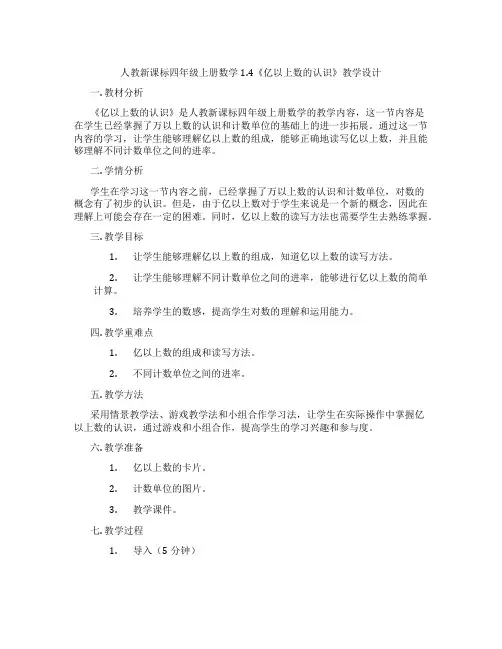 人教新课标四年级上册数学1.4《亿以上数的认识》教学设计
