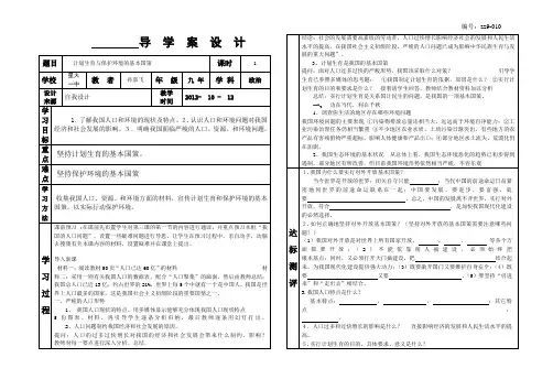 010计划生育与保护环境的基本国策附教学反思