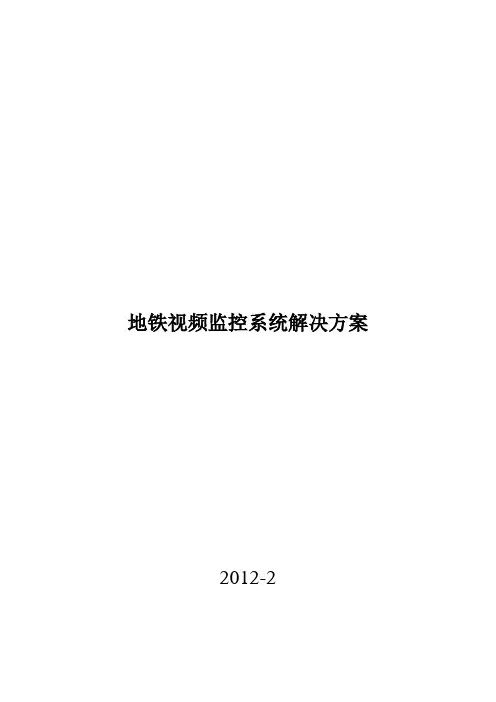(完整版)地铁CCTV视频监控系统方案