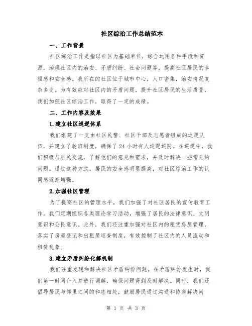 社区综治工作总结范本