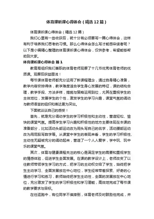 体育课听课心得体会（精选12篇）