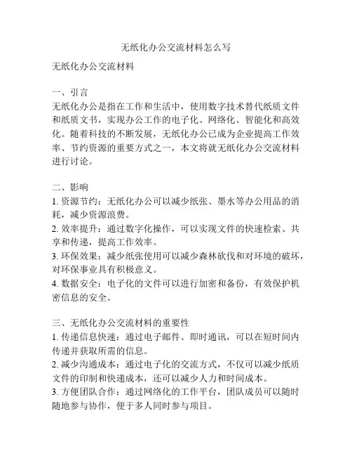 无纸化办公交流材料怎么写
