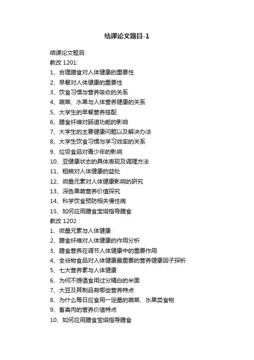 结课论文题目-1