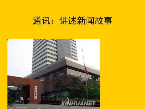 通讯：讲述新闻故事PPT