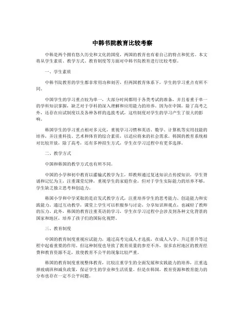 中韩书院教育比较考察
