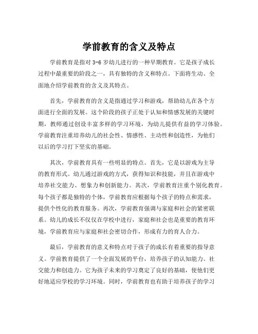学前教育的含义及特点
