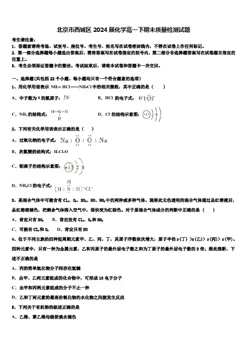 北京市西城区2024届化学高一下期末质量检测试题含解析
