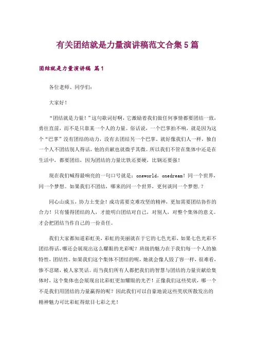 有关团结就是力量演讲稿范文合集5篇