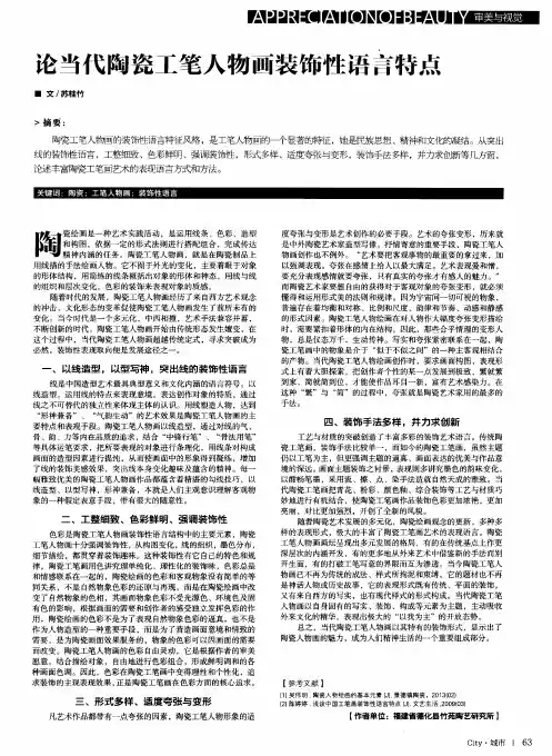 论当代陶瓷工笔人物画装饰性语言特点