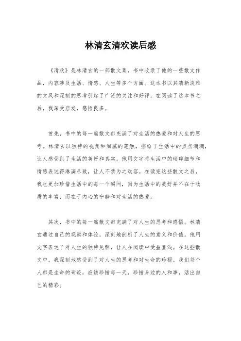 林清玄清欢读后感