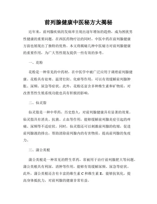 前列腺健康中医秘方大揭秘