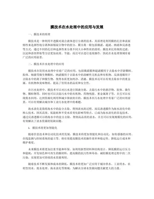 膜技术在水处理中的应用与发展
