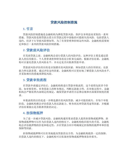 贷款风险控制措施