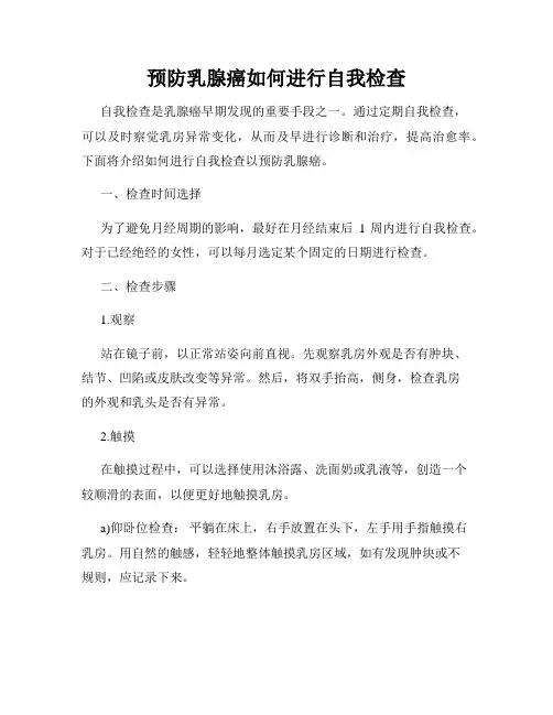 预防乳腺癌如何进行自我检查
