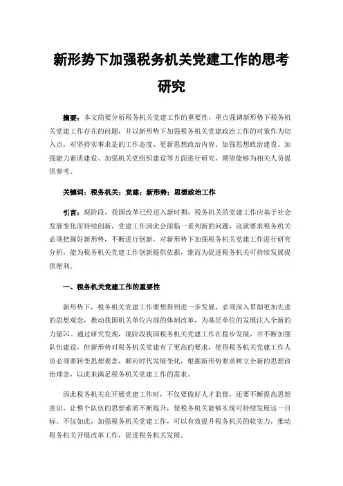 新形势下加强税务机关党建工作的思考研究