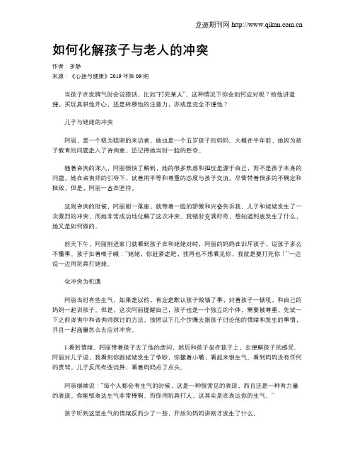 如何化解孩子与老人的冲突