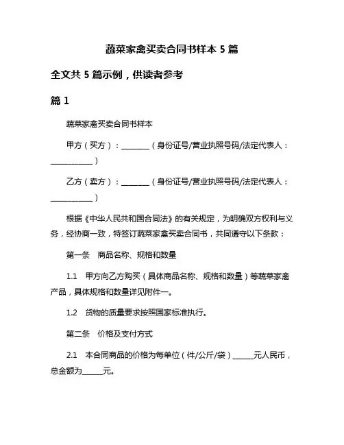 蔬菜家禽买卖合同书样本5篇