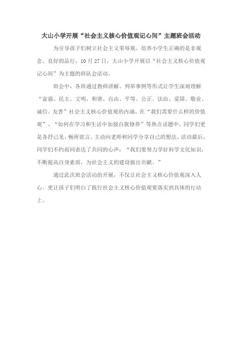 大山小学开展“社会主义核心价值观记心间”主题班会活动