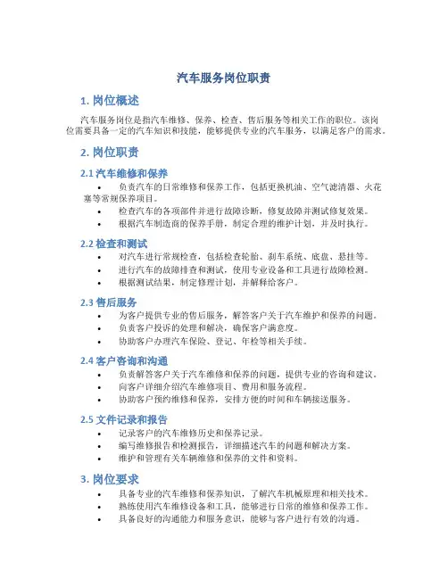 汽车服务岗位职责