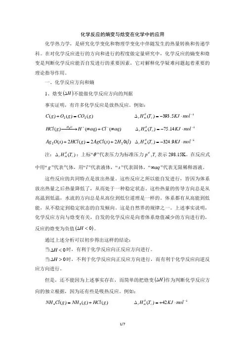 阅读材料：化学反应的熵变与焓变在化学中的应用