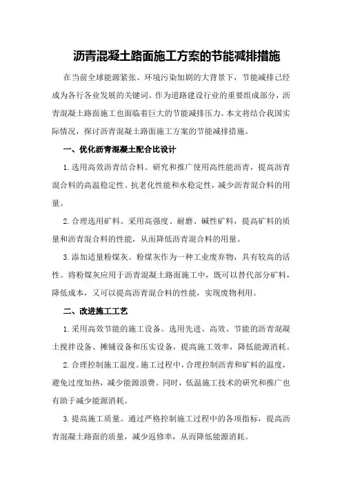 沥青混凝土路面施工方案的节能减排措施