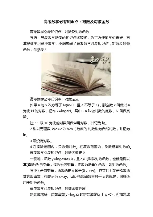 高考数学必考知识点：对数及对数函数