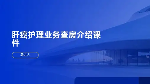 肝癌护理业务查房介绍课件