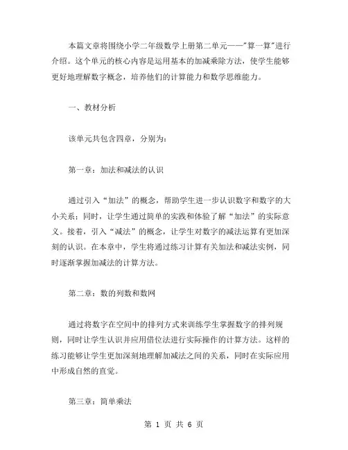 人教版小学二年级数学上册教案第二单元：算一算