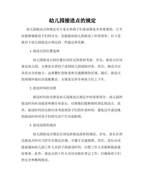 幼儿园接送点的规定