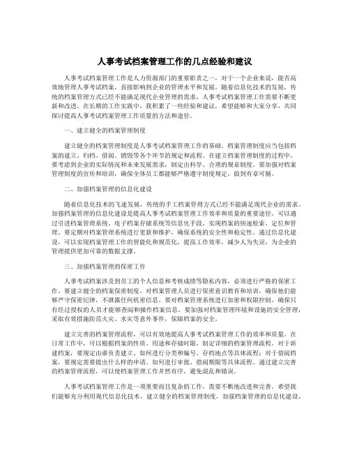 人事考试档案管理工作的几点经验和建议