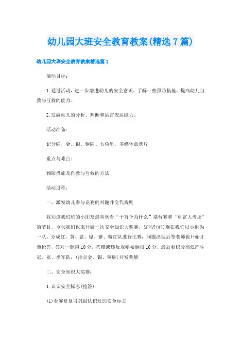 幼儿园大班安全教育教案(精选7篇)