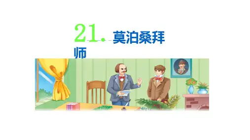 2020苏教版六年级语文下册 21 莫泊桑拜师