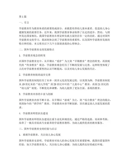国外学前教育史心得体会(3篇)