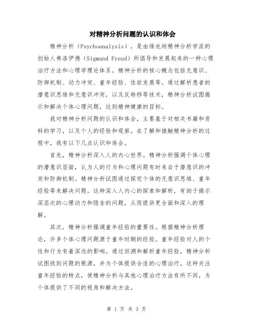 对精神分析问题的认识和体会