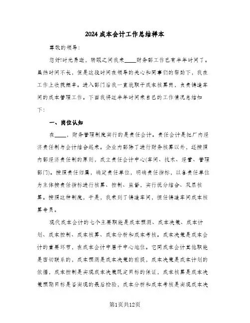 2024成本会计工作总结样本（3篇）