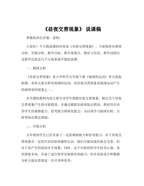 《昼夜交替现象》 说课稿
