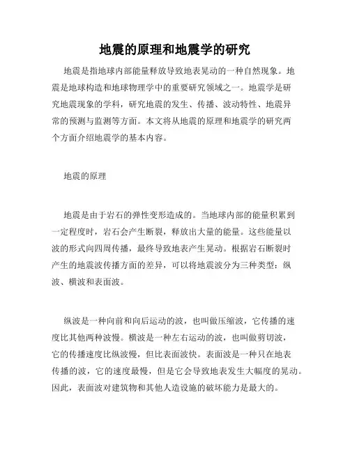 地震的原理和地震学的研究