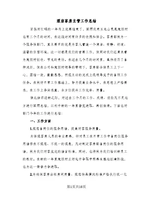 酒店客房主管工作总结(6篇)