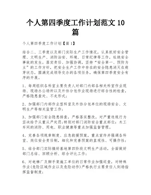 个人第四季度工作计划范文10篇