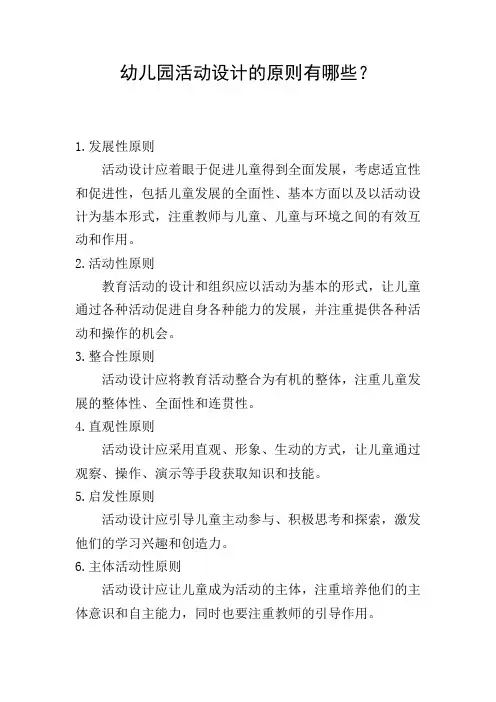 幼儿园活动设计的原则有哪些？