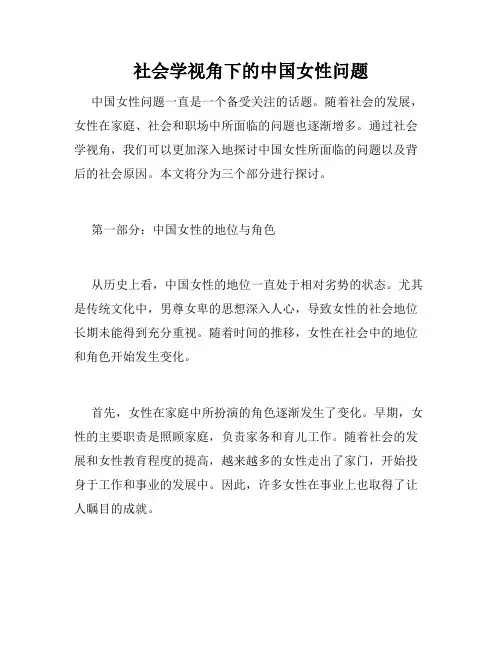 社会学视角下的中国女性问题
