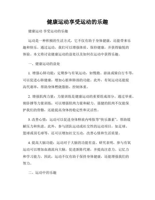 健康运动享受运动的乐趣