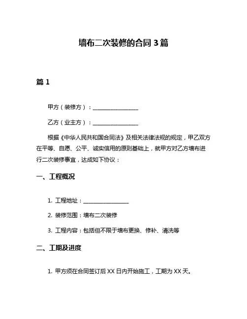 墙布二次装修的合同3篇