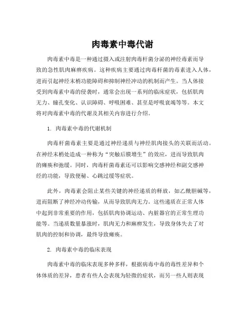 肉毒素中毒代谢