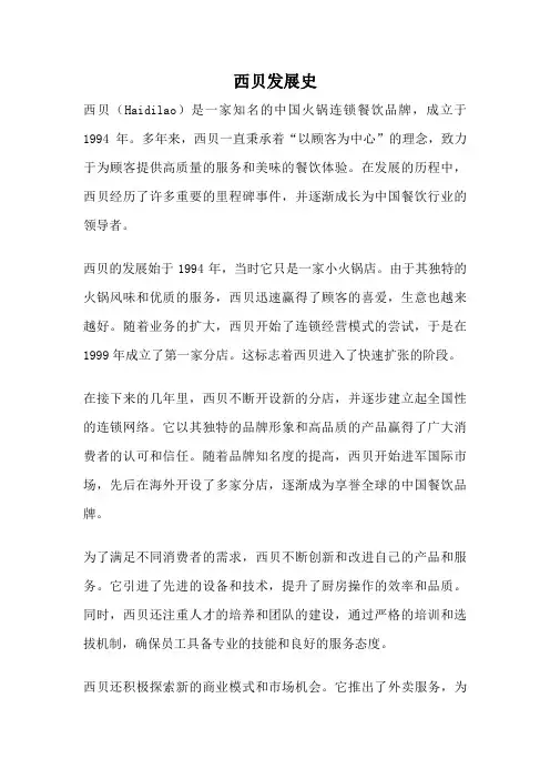 西贝发展史
