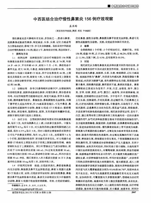 中西医结合治疗慢性鼻窦炎156例疗效观察