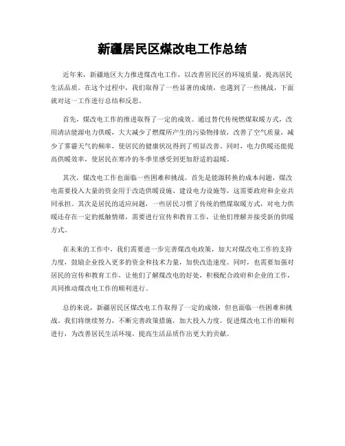 新疆居民区煤改电工作总结