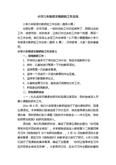 小学六年级语文教研的工作总结