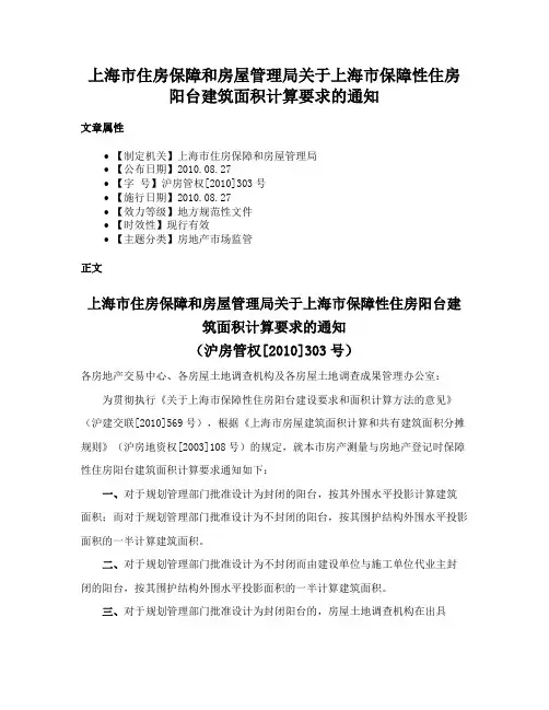上海市住房保障和房屋管理局关于上海市保障性住房阳台建筑面积计算要求的通知