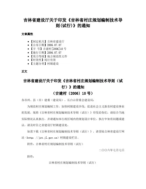 吉林省建设厅关于印发《吉林省村庄规划编制技术导则(试行)》的通知